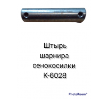 Штырь шарнира сенокосилки