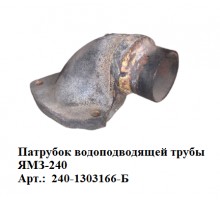 патрубок водоподводящей трубы ЯМЗ-240