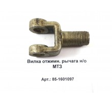 Вилка отжимн. рычага н/о МТЗ