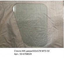 Стекло МК двери502х578 МТЗ-50