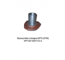 Кронштейн отводки МТЗ (аналог)
