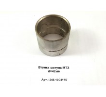 Втулка шатуна МТЗ d=42мм