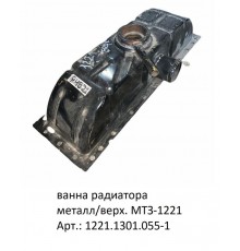 ванна радиатора металл/верх. МТЗ-1221