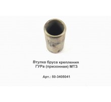 Втулка бруса крепления ГУРа (призонная) МТЗ