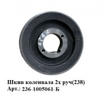 шкив коленвала 2х руч(238)