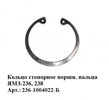 кольцо стопорное поршн. пальца ЯМЗ-236,238