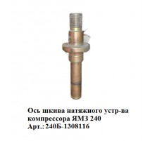 ось шкива натяжного устр-ва компрессора ЯМЗ 240