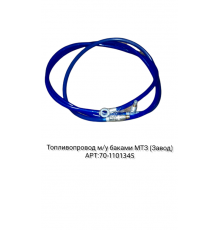 Топливопровод м/у баками МТЗ (Завод)