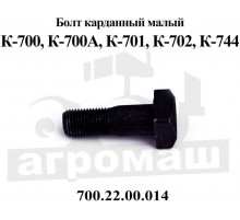 Болт карданный К700 малый