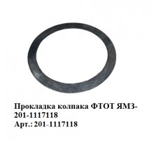 прокладка колпака ФТОТ ЯМЗ 201-1117118