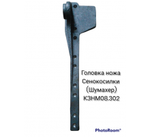 Головка ножа сенокосилки (шумахер)