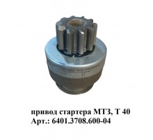 привод стартера МТЗ, Т 40 6401.3708.600-04