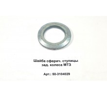 Шайба сферич. ступицы зад. колеса МТЗ