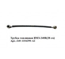трубка топливная ЯМЗ-240R(28 см)