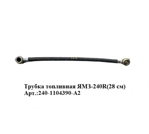Топливная трубка ЯМЗ-240R (28 см): надежная подача топлива для вашего двигателя Топливная трубка ЯМЗ-240R (28 см): надежная подача топлива для вашего двигателя