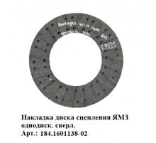 накладка диска сцепления ЯМЗ однодиск. сверл.