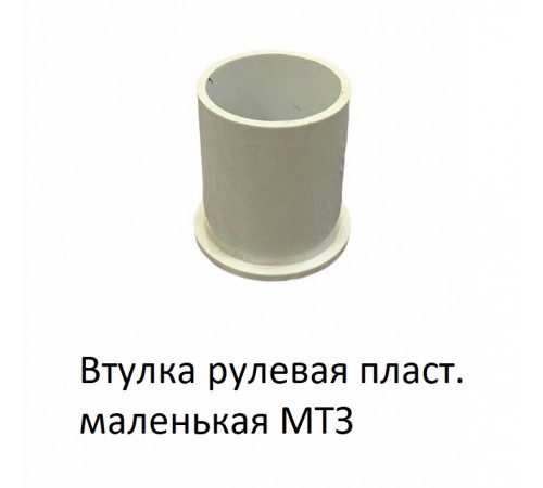 Втулка рулевая пластмассовая маленькая для МТЗ: прочность и надежность