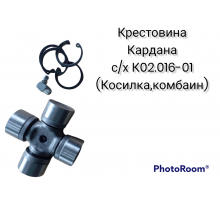 Крестовина кардана с/х К02.016-01 Аксайкардандеталь