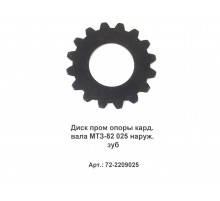 Диск пром опоры кард. вала МТЗ-82 025 наруж. зуб