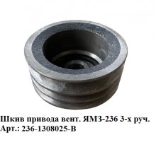 шкив привода вент. ЯМЗ-236 3-х руч.
