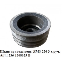 шкив привода вент. ЯМЗ-236 3-х руч.