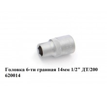 Головка 6-ти гранная 14 мм 1/2" ДТ/200    620014