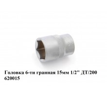 Головка 6-ти гранная 15 мм 1/2" ДТ/200    620015
