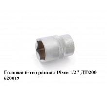 Головка 6-ти гранная 19 мм 1/2" ДТ/200    620019