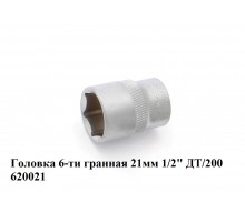 Головка 6-ти гранная 21 мм 1/2" ДТ/200    620021
