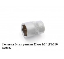 Головка 6-ти гранная 22 мм 1/2" ДТ/200    620022