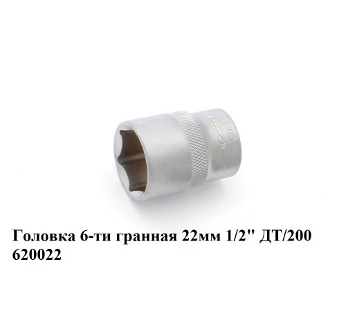 Головка 6-ти гранная 22 мм 1/2" ДТ/200: надежный инструмент для вашей сельхозтехники. Головка 6-ти гранная 22 мм 1/2" ДТ/200: надежный инструмент для вашей сельхозтехники.