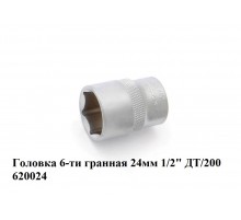 Головка 6-ти гранная 24 мм 1/2" ДТ/200    620024