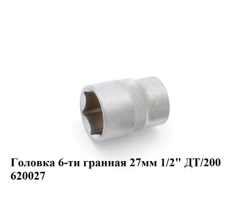 Головка 6-ти гранная 27 мм 1/2" ДТ/200 - надежный выбор для вашей сельхозтехники!