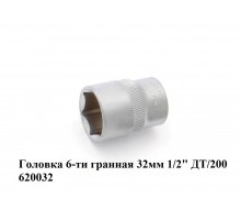 Головка 6-ти гранная 32 мм 1/2" ДТ/200    620032
