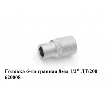 Головка 6-ти гранная 08 мм 1/2" ДТ/200    620008