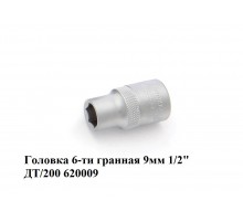 Головка 6-ти гранная 09 мм 1/2" ДТ/200    620009