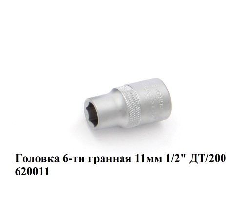 Головка 6-ти гранная 11 мм 1/2" ДТ/200 620011: надежная сила для вашей сельхозтехники Головка 6-ти гранная 11 мм 1/2" ДТ/200 620011: надежная сила для вашей сельхозтехники