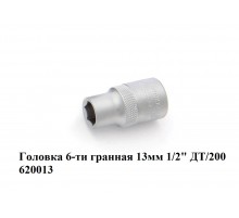 Головка 6-ти гранная 13 мм 1/2" ДТ/200    620013