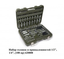 Набор головок и принадлежностей 1/2" ,1/4", (108пр) 620808