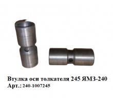 втулка оси толкателя 245 ЯМЗ-240
