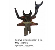 Корпус вилок передач в сб. МТЗ (аналог)