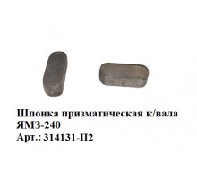 Шпонка призматическая к/вала ЯМЗ-240