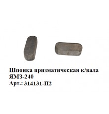 Шпонка призматическая к/вала ЯМЗ-240