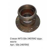Стакан МТЗ 50х-2407042 задн. моста