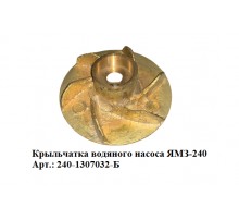 Крыльчатка водяного насоса ЯМЗ-240