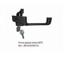Ручка двери левая МТЗ