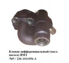 клапан дифферинциальный (масл. насоса) ЯМЗ