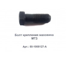Болт крепления маховика МТЗ