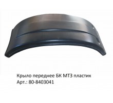 Крыло переднее БК МТЗ пластик