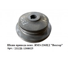 шкив привода вент. ЯМЗ-236НД "Вектор"